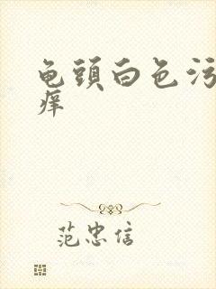 龟头白色污垢,痒