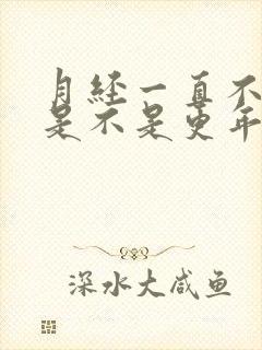 月经一直不干净是不是更年期到了