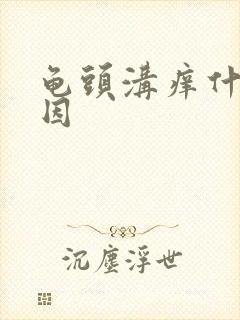 龟头沟痒什么原因