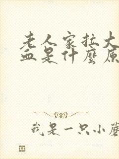 老人家拉大便出血是什么原因