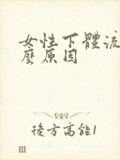 女性下体流血什么原因