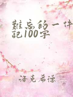 难忘的一件事日记100字