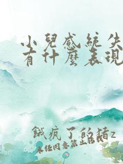 小儿感统失调会有什么表现