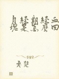 月经期经血有血块是怎么回事