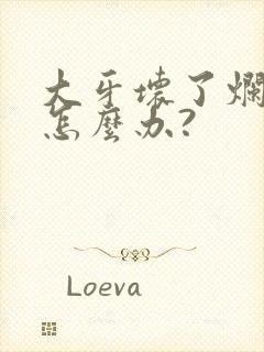 大牙坏了烂空了怎么办?