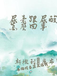 尿素跟尿酸高是怎么回事