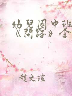 幼儿园中班教案《问路》含反思