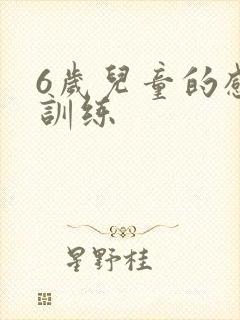 6岁儿童的感统训练