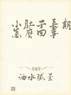 小肚子长期胀疼怎么回事