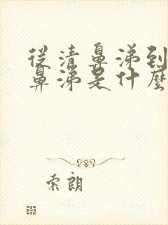 从清鼻涕到流黄鼻涕是什么原因