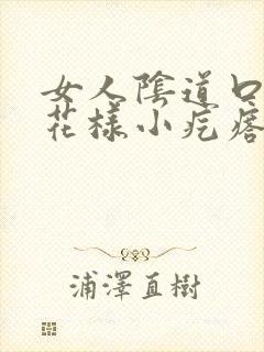 女人阴道口有菜花样小疙瘩