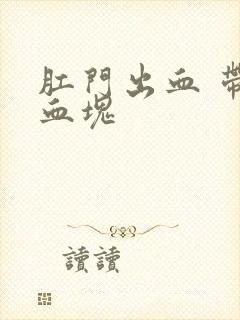 肛门出血 带有血块