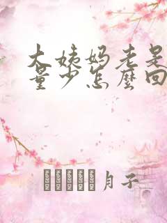 大姨妈老是提前量少怎么回事