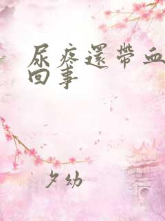 尿疼还带血怎么回事