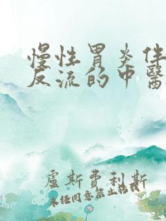 慢性胃炎伴胆汁反流的中医治疗