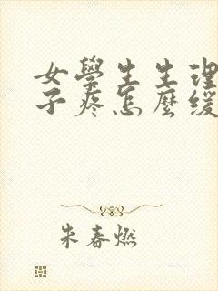 女学生生理期肚子疼怎么缓解