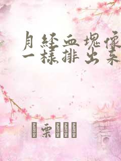 月经血块像果冻一样排出来是好事吗