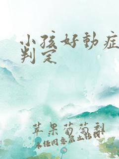 小孩好动症怎么判定