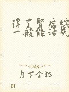 得了肾病综合征一般能活几年