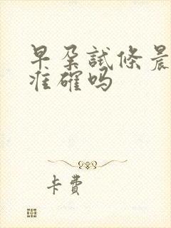 早孕试条晨尿更准确吗