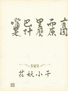 嘴巴里面有味道是什么原因引起的