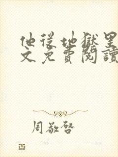 他从地狱里来全文免费阅读