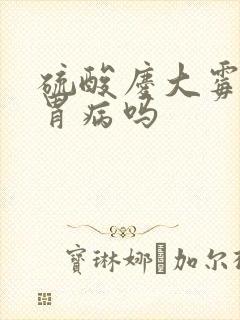 硫酸庆大霉素治胃病吗