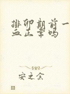 排卵期前一天出血正常吗