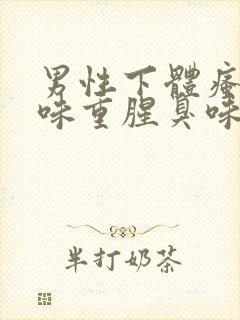 男性下体瘙痒异味重腥臭味是什么原因怎么办