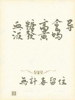 血糖高会导致尿液发黄吗