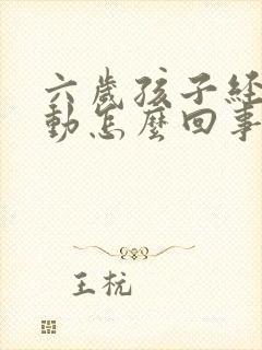 六岁孩子经常好动怎么回事