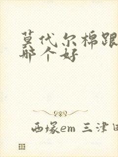 莫代尔棉跟纯棉哪个好