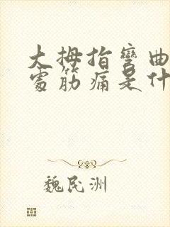 大拇指弯曲手腕处筋痛是什么原因