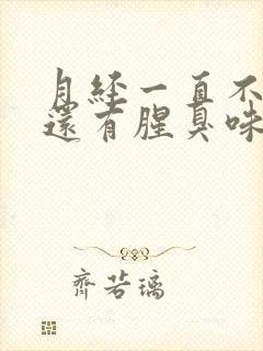 月经一直不干净还有腥臭味怎么回事呢