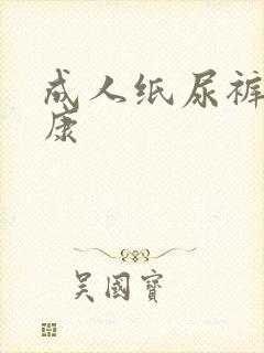 成人纸尿裤安而康