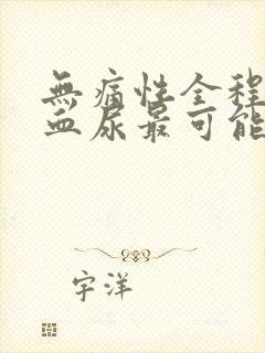 无痛性全程肉眼血尿最可能的诊断