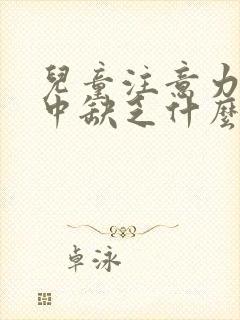 儿童注意力不集中缺乏什么