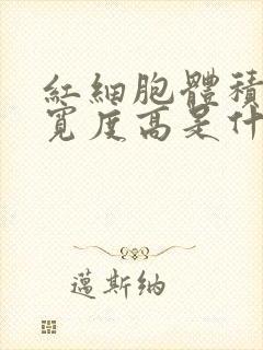 红细胞体积分布宽度高是什么意思