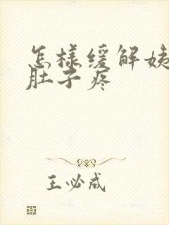 怎样缓解姨妈期肚子疼