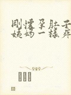 刚怀孕肚子像来姨妈一样疼怎么回事