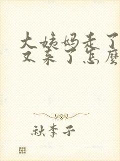 大姨妈走了七天又来了怎么回事