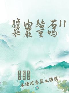 胆内结石11毫米严重吗