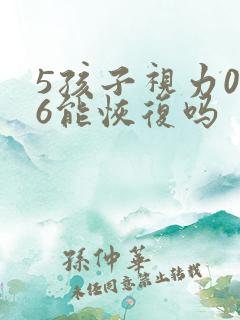 5孩子视力0.6能恢复吗