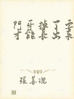 门牙掉了要多久才能长出来