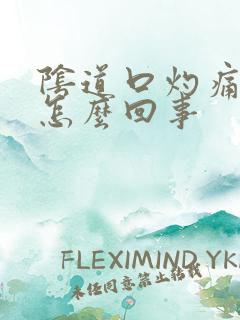 阴道口灼痛痒是怎么回事