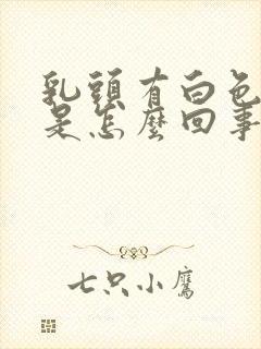 乳头有白色液体是怎么回事