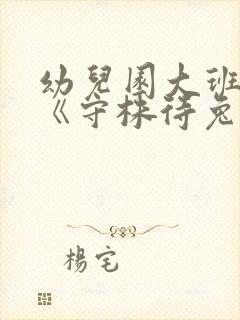 幼儿园大班语言《守株待兔》教案