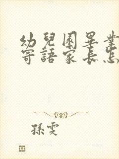 幼儿园毕业典礼寄语家长怎么说