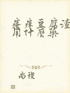 瘙痒豆腐渣白带用什么药