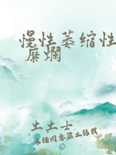 慢性萎缩性胃炎 糜烂